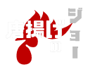 唐揚げのジョー ロゴ